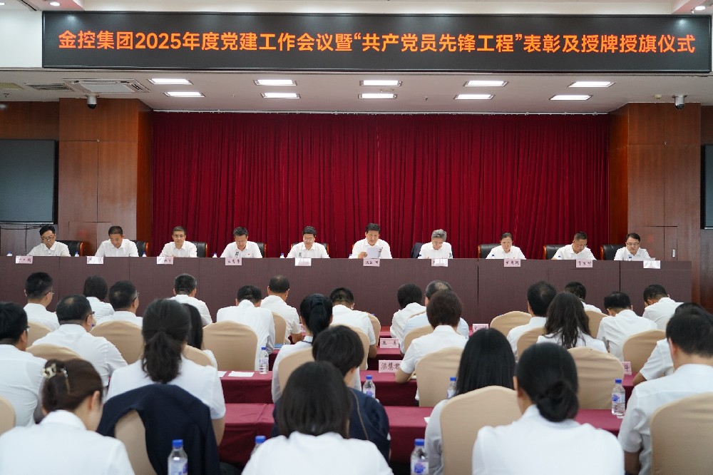 金控集團召開2025年度黨建工作會議暨 “共產黨員先鋒工程”表彰及授牌授旗儀式