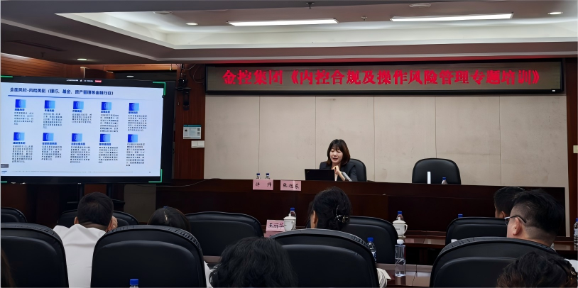 筑牢風控防線 賦能高質量發(fā)展 集團成功舉辦《內控合規(guī)及操作風險管理專題培訓》