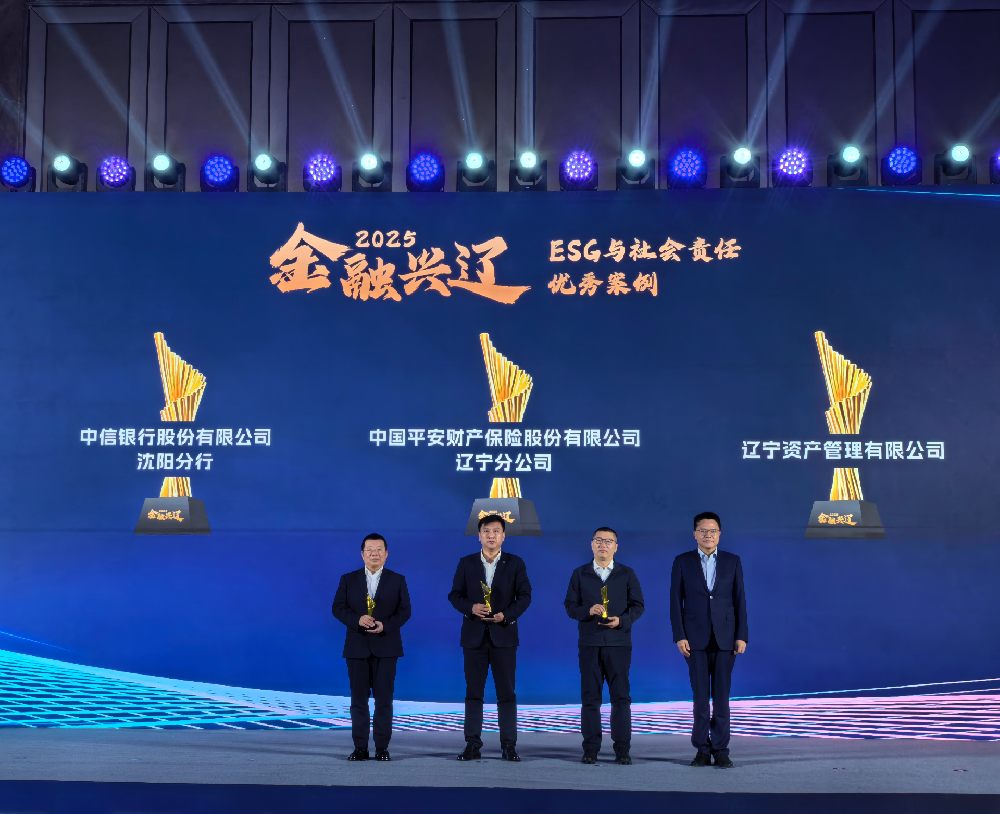 遼寧資產榮獲2025年度“金融興遼” ESG與社會責任優(yōu)秀案例獎